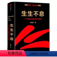 [正版]生生不息 一个中国企业的进化与转型 雷军 范海涛著 金山企业战略规划管理模式一往无前小米创业思考 书籍