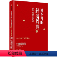 [正版]逃不开的经济周期 2 挪威拉斯著 经济周期 聪明的投资者正在寻找商机 经济通俗读物 寻找商机识别投资机会从中获