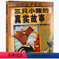 三只小猪的真实故事 [正版]三只小猪的真实故事启发系列绘本 精装硬皮硬壳绘本儿童0-3-6周岁幼儿园故事书宝宝睡前故事书