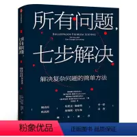 [正版]所有问题 七步解决麦肯锡高管的七部问题解决法 查尔斯康恩 罗伯特麦克林 著 企业管理 个人技能 出版社