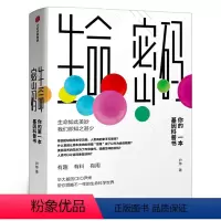 [正版]生命密码(你的第一本基因科普书) 尹烨著 科普界名嘴火眼实验室 张文宏作序 杨焕明高福社会科学总论出版社