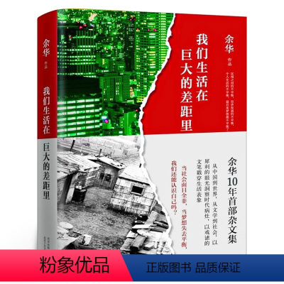 [正版]我们生活在巨大的差距里(精装版)余华 著 中国现当代散文集随笔书籍名家经典文学 北京十月文艺出版社