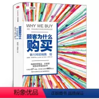 顾客为什么会购买 [正版]顾客为什么购买 珍藏版精装全能销售系列10年的销售教科书 购物消费行为学研究影响力行为学购买
