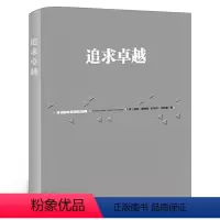 追求卓越 [正版]追求卓越 汤姆 彼得斯等著 经典工商管理书籍系列企业管理圣经 这是一本永远都有用的书 一般管理学 书籍