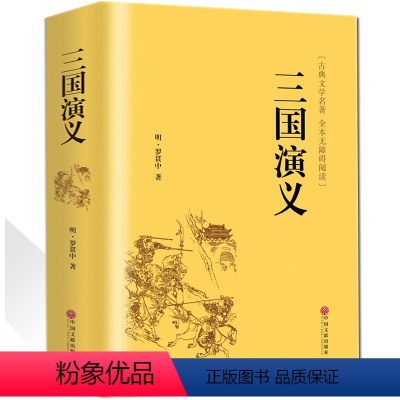 [正版]精装无删减三国演义原著原版全注译完整版文白对照文言文白话文小学生初中生高中生青少年版课外阅读书籍中国文联出版社