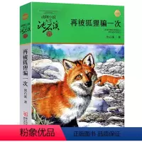 [正版]再被狐狸骗一次沈石溪 小学生课外书珍藏版沈石溪动物小说全集沈石溪的书全系列单本品藏赏析经典六年级课外阅读书籍6