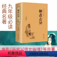 [正版]聊斋志异包含罗刹海市书初中生版白话版蒲松龄原著文言文全集无删减完整版注释全本新注无障碍阅读青少年版九年级课外阅