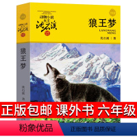 [正版]狼王梦沈石溪 四五六年级必读课外阅读全套书籍浙江少年儿童出版社中国四五6年级全集完整版5年级原版动物小说儿童文