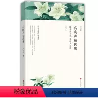 [正版]高晓声精选集 高晓声小说选 世纪文学60家 现代当代文学书籍 语文初中高中生课外阅读书籍wp