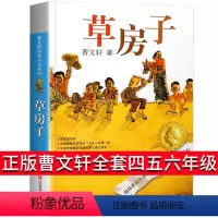 [正版]草房子曹文轩五年级四年级六年级全必读套阅读书初中生江苏凤凰少年儿童出版社原版小学生四五书籍三年级课外书籍儿童文