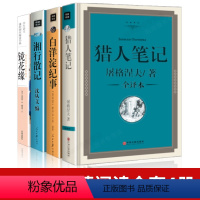 [正版]精装四册中学生名著镜花缘李汝珍猎人笔记屠格涅夫白洋淀纪事孙犁湘行散记沈从文无删减初中生必读书七年级必读课外阅读