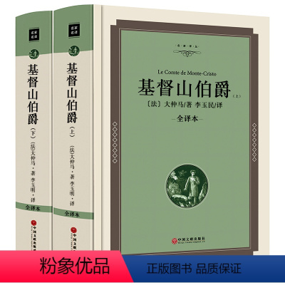 [正版]精装基督山伯爵 原版大仲马的书籍原版书上下册套装成人版典藏版无删减长篇小说 基督山恩仇记世界名著中学生jz