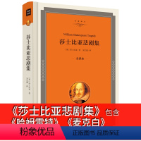 [正版]精装莎士比亚悲剧集中文版书原版全集四大戏剧故事威哈姆雷特罗密欧与朱丽叶李尔王麦克白青朱生豪译世界名著选莱特jz