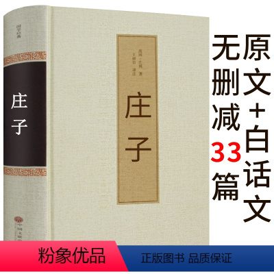 [正版]庄子书籍今注今译集释注疏全书逍遥游浅注译注经典诵读全书全集南华经版齐物论校诠线装渔父道家国学经典哲学书籍智慧修