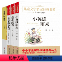 [正版]全套四册小英雄雨来 宝葫芦的秘密 草原上的小木屋 寄小读者 三四五六年级小学生必读课外书 书籍bd