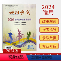 2024年艺术类专业报考指南适合四川考生报考指导院校介绍招生信息四川考生专用四川省普通高等艺术院校三年调 [正版]202