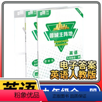 九年级全一册英语人教版 初中通用 [正版]赠电子答案2024春蓉城主阵地七八九年级上册下册英语人教版 金典新思维成都初中