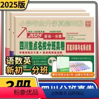 [四川重点名校分班真卷]语文数学英语3本 小学升初中 [正版]2025四川重点名校分班真卷语文数学英语冲刺重点班初一分班