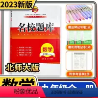 九年级全一册数学北师大版 初中通用 [正版]名校题库七八九年级上册下册数学北师大版语文人教版英语 初一二三七上八上七下八