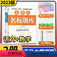 [第四版]五升六2本/语文+数学 小学通用 [正版]2023版名校题库五升六小升初语文数学 四川名校招生真题分类集训招生