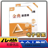 九年级全一册化学 初中通用 [正版]赠电子答案2024春金典新思维七八九年级上册下册中考数学北师大版物理教科版化学人教版