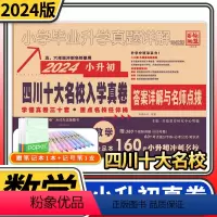 [正版]2024四川十大名校入学真卷数学 小升初模拟试卷小学毕业升学真题详解重点名校招生真卷考进成外实外嘉祥历年真题试