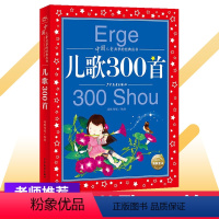 [正版]儿歌三百首 童谣幼儿早教书籍注音版300篇三字儿歌宝宝歌谣书儿童启蒙益智幼儿园大班中班中国诗歌绘本儿歌大全30