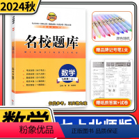 七年级数学上北师大版 七年级上 [正版]2024秋名校题库七年级数学上人教版 初中初一7年级上册期中期末测试卷专题复习培