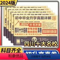 全5册语文数学英语物理化学 全国通用 [正版]2024四川十大名校中考冲刺自主招生真卷语文数学英语物理化学重点名校初中升