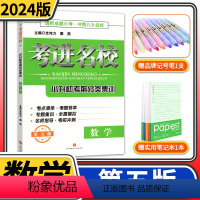 [正版]2024考进名校数学小升初考前分类集训 第五版 成都八大名校小学毕业升学考试历年真题模拟试卷小考总复习资料考点