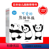 熊猫体操 [正版]熊猫体操 宝宝创造力 小鸡球球作者 入山智 出版社