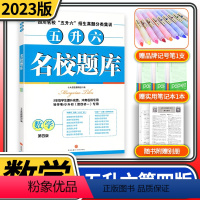 [正版]2023版名校题库五升六数学 四川名校招生真题分类集训 第四版 小学五年级升六年级学生提升成绩冲刺名校考题分类