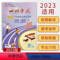 [正版]2023年艺术类专业报考指南适合四川考生报考指导院校介绍招生信息四川考生四川省普通高等艺术院校三年调档线汇总政