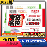 语文数学2本 小学通用 [正版]2023版考进名校语文数学成都市八大名校初一新生入学摸底分班真卷考点分类卷重点中学真题试