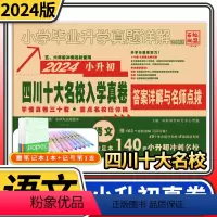 [正版]2024四川十大名校入学真卷语文 小升初模拟试卷小学毕业升学真题详解重点名校招生真卷考进成外实外嘉祥历年真题试
