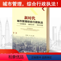 [正版]“新时代”城市管理,综合行政!法规解读.案例分析.知识问答 电子科技大学出版社 杨华建邓勇主编