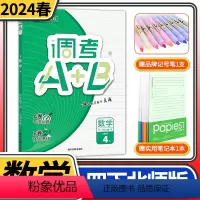 数学 四年级下 [正版]2024版调考A+B数学四年级下册北师大版 成都期末调研a十b考试小学生专题分类集训同步训练辅导