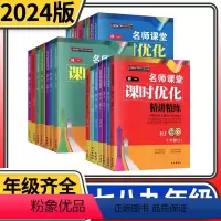 八年级上册英语人教版 电子答案 初中通用 [正版]师大一中名师课堂课时优化精讲精练 初中初一初二初三七八九年级语文英语地