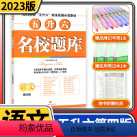 [正版]2023版名校题库五升六语文 四川名校招生真题分类集训 第四版 小学五年级升六年级学生提升成绩冲刺名校考题分类