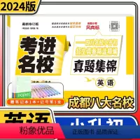 [正版]2024版考进名校真题集锦英语 成都市八大名校小升初真卷历年招生考试真题集锦四川重点名校小升初真题卷小学升初中