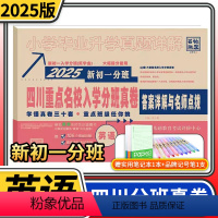 英语 小学升初中 [正版]2025四川重点名校分班真卷英语套冲刺重点班 新初一分班小升初模拟试卷小学毕业升学真题详解四川