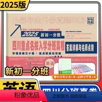 英语 小学升初中 [正版]2025四川重点名校分班真卷英语套冲刺重点班 新初一分班小升初模拟试卷小学毕业升学真题详解四川