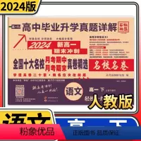 高一语文必修下册人教版 高中通用 [正版]2024版全国十大名校月考期中月考期末真卷精选 新高一语文数学英语物理化学生物