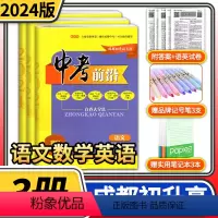 [正版]中考前沿语文数学英语2024成都一诊二诊试卷四川专版初升高真卷大集结真题卷走进中考刷题考进名校自主招生卷名师指