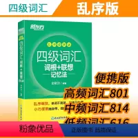 [正版]新东方四级词汇词根 联想记忆法 乱序便携版 考试用书 四级词汇乱序口袋书 俞敏洪词汇单词书 英语四六级 外语考