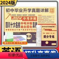 [正版]2024四川十大名校中考冲刺自主招生真卷数学 重点名校初中升高中毕业升学真题卷详解初三九年级语文试卷 成都自招