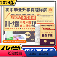 [正版]2024四川十大名校中考冲刺自主招生真卷化学 重点名校初中升高中毕业升学真题卷详解初三九年级语文试卷 成都自招