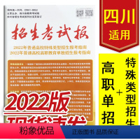 [正版]2022年招生考试报特殊类型及单招招生考试报考指南适合四川考生 高职院校单独招生报考指南 特殊类型招生 高职单