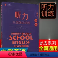 [正版]2019新版蓝皮英语系列中考听力分层强化训练 全国通用 中学教辅初三课内外同步训练习册 蓝皮书英语9九年级上下