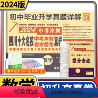 [正版]2024四川十大名校中考冲刺自主招生真卷英语 重点名校初中升高中毕业升学真题卷详解初三九年级语文试卷 成都自招